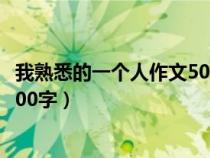 我熟悉的一个人作文500字左右爷爷（我熟悉的一个人作文500字）