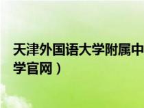 天津外国语大学附属中学官网首页（天津外国语大学附属中学官网）