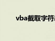 vba截取字符串函数（字符串函数）