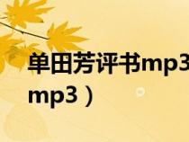 单田芳评书mp3下载百度网盘（单田芳评书mp3）