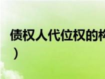 债权人代位权的构成要件（代位权的构成要件）