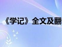 《学记》全文及翻译（学记原文及翻译注释）