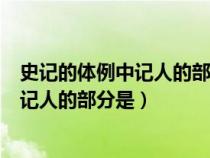 史记的体例中记人的部分是什么什么和世家（史记的体例中记人的部分是）