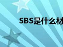 SBS是什么材料（sbs是什么材料）