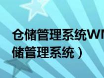 仓储管理系统WMS的主要作业流程包括（仓储管理系统）