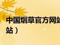 中国烟草官方网站登录入口（中国烟草官方网站）