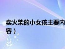 卖火柴的小女孩主要内容和读后感（卖火柴的小女孩主要内容）