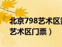 北京798艺术区需要门票吗2020（北京798艺术区门票）