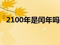 2100年是闰年吗闰几月（2100年是闰年）