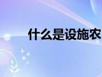 什么是设施农用地（什么是农用地）