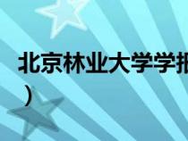 北京林业大学学报社科版（北京林业大学学报）