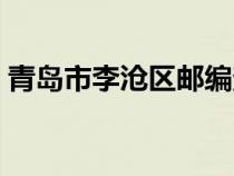 青岛市李沧区邮编查询（青岛市李沧区邮编）