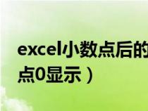 excel小数点后的0显示出来（excel数字小数点0显示）