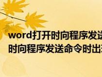 word打开时向程序发送命令时出现问题怎么办（word打开时向程序发送命令时出现问题）