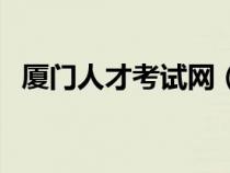 厦门人才考试网（厦门人事考试测评中心）