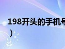 198开头的手机号是哪的（198开头的手机号）