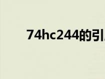 74hc244的引脚及功能（74hc244）