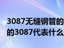 3087无缝钢管的标准是什么（3087无缝钢管的3087代表什么意思）