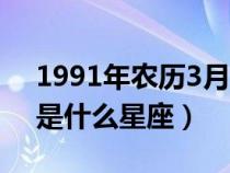 1991年农历3月20日是什么星座（3月20日是什么星座）