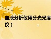 血液分析仪用分光光度法主要检测的血液参数是（血液分析仪）