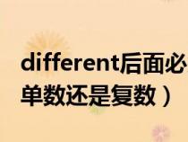 different后面必须加复数（different后面跟单数还是复数）