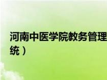 河南中医学院教务管理系统官网（河南中医学院教务管理系统）