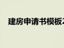 建房申请书模板2021（建房申请书模板）