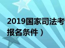 2019国家司法考试时间（2019国家司法考试报名条件）