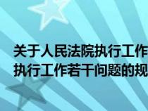 关于人民法院执行工作若干问题的规定试行（关于人民法院执行工作若干问题的规定）