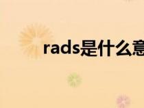 rads是什么意思（grr是什么意思）