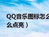 QQ音乐图标怎么点亮2023（qq音乐图标怎么点亮）