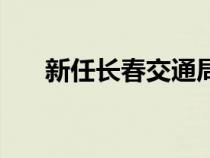 新任长春交通局局长（长春市交通局）