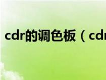 cdr的调色板（cdr调色板怎么转cmyk模式）