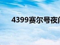 4399赛尔号夜间版网址（夜间赛尔号）