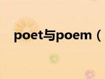 poet与poem（poem和poetry的区别）