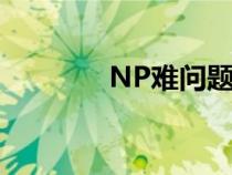 NP难问题定义（np难问题）