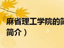 麻省理工学院的简介和排名（麻省理工学院的简介）