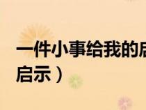 一件小事给我的启示450字（一件小事给我的启示）