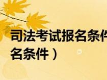 司法考试报名条件老人老办法（大司法考试报名条件）