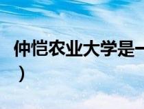 仲恺农业大学是一本还是二本（仲恺农业大学）