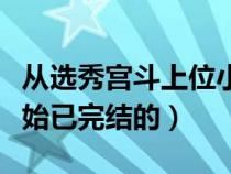 从选秀宫斗上位小说完结（宫斗小说从选秀开始已完结的）