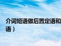 介词短语做后置定语和地点状语的区别（介词短语做后置定语）