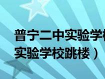 普宁二中实验学校2021招生时间（普宁二中实验学校跳楼）