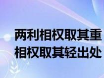 两利相权取其重 两害相权取其轻出处（两害相权取其轻出处）