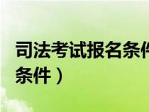 司法考试报名条件非法律专业（司法考试报名条件）