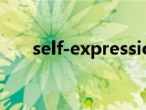 self-expression（expression可数）