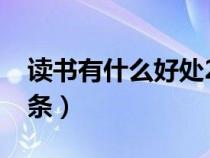 读书有什么好处20条（读书有什么好处说10条）