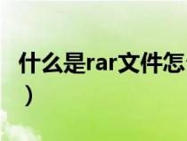 什么是rar文件怎么打开（epub文件怎么打开）