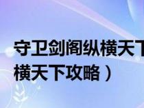 守卫剑阁纵横天下攻略姜伟装备（守卫剑阁纵横天下攻略）