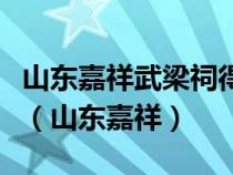 山东嘉祥武梁祠得以重见天日的关键人物是谁（山东嘉祥）